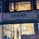 선릉역 맛집 우리집만두 선릉본점 리뉴얼 후 방문 내돈내산 솔직후기