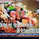 식객허영만 100년 울산비빔밥 이미지