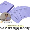 하이드로겔마스크팩 추천 '스타라이크 아줄렌 듀얼 엑소좀 콜라겐' 민감성 사용 후기