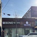보노(BONO)에스테틱 | BONO 보노에스테틱 - 포항 북구 피부관리 추천ㅣ물방울관리 후기