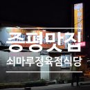 쇠마루정육점식당