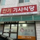 안기기사식당