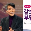 이재철 목사 / 갈보리와 부활 _베드로전서 1장 24-25절 이미지