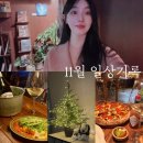 코비마트 | 11월 내가 연말을 맞이하는 법