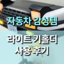 자동차 헤드 라이트 장식 벽걸이 키 홀더 사용 후기!