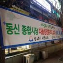동신종합시장 이미지