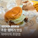 부산 초량 맛집 추천 다이어트 외식으로 먹은 칙바이칙 햄버거 후기