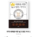 [TRTL 202] 지적 대화를 위한 넓고 얕은 지식 1 / 채사장 / 웨일북