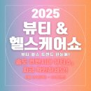 뷰티&amp;헬스케어쇼 2025, 송도 컨벤시아 사전등록과 관람 꿀팁 + 애견동반 정보