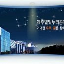 제주별빛누리공원 이미지