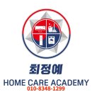 최정예홈케어아카데미