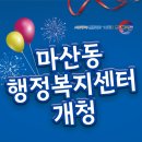 마산동행정복지센터 이미지