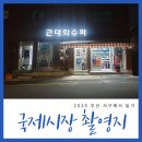 근대화슈퍼