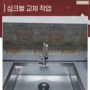 수봉식품 | 김포싱크볼교체 사각싱크볼과 폭포수 수전으로 우아하고 깔끔하게