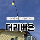 더리버온 이미지