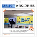 찾아가는 인공지능 | 넥스트 레벨 완간 기념 / 이정모 관장 특강 후기 - 인공지능 시기에 살아남는 방법, 초등 과학 공부 방법