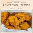 나래숯불바베큐 | 양주 삼숭동 치킨맛집 제대로 된 옛날 치킨맛을 느낄 수 있는 나래 숯불 바베큐