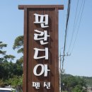 핀란디아펜션 이미지