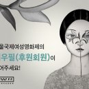 아시아연예이벤트 | ‘재구성된 여성, 창조의 무대’ — 제27회 서울국제여성영화제 개막 [축제,공연,행사 정보]