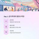 봄꽃힐링투어 | 곰치축제, 봄꽃수목원, 한반도섬 트레킹까지! 자연 속에서 보내는 봄날 힐링