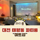 미트모아 | [태평동 파티룸] 고기를 구워 먹을 수 있는 대전 신상 파티룸 미트업 리얼 후기!