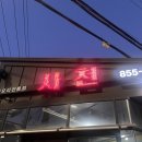 사천대반점 - 서구 | [충주 사천대반점 / 중국집 추천] 충주 탕수육 맛집 “사천대반점” 후기