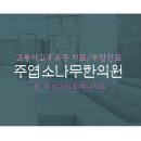 주엽소나무한의원 이미지