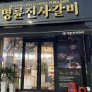 명륜진사갈비(남원점) 이미지