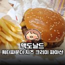 성지중학교 앞(맥도날드 쪽) | 맥도날드 인천계산DT점 후기｜쿼터파운더 치즈 크리미 파마산 먹어봤어요
