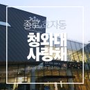 도깨비여관 | [청와대 사랑채] 관람료 무료! 2025년 최신 정보, 주차/운영시간 완벽 정리