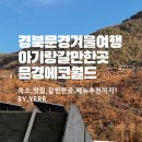 6854 | 아이랑 문경여행 STX 리조트 스위트룸,문경맛집 예향,에코월드 후기