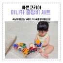 바른카 | 바른코리아 남아 장난감으로 좋은 미니카 중장비 세트