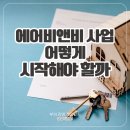 에어비앤비 사업 어떻게 시작해야 할까