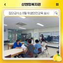 산엔청복지관 집단급식소 8월 위생·안전교육 실시 이미지