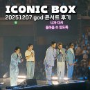 유쾌한 봄바람 콘서트 | god 콘서트 후기 20251207 ICONIC BOX 지오디 콘서트 후기