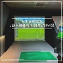더스윙블랙위례중앙
