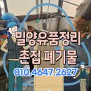 농촌폐기물종합처리시설 | 밀양유품정리비용 촌집정리 폐기물처리 저렴한 업체