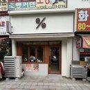 미금역 텐퍼센트커피 땅콩라떼 맛집 방문후기