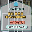 대전 용운동 에코포레 루나테크 특허시공 미세방충망으로 교체 후기