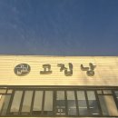 고집남창원 | 창원 진해 맛집 고집남 점심 먹은 후기