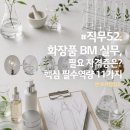 피부실무(주간) | #직무52. 화장품 BM 실무, 핵심 필요 역량 11가지 (Feat. 사례)