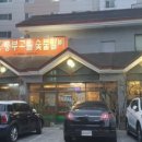 흥부고을숯불갈비 이미지