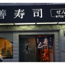 젠스시 이미지