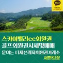 270-2518 | 여주골프장 스카이밸리cc 골프회원권 매수후기 및 이용안내