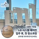 LGDisplay 행복한어린이집 | 강남구 대치동 테헤란로! 신생아 가정집 LG 원웨이 에어컨 &amp; 삼성 공기청정기 분진 및 분해청소 과정...