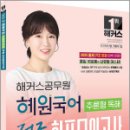 2025 해커스공무원 혜원국어 추론형 독해 적중 하프모의고사,고혜원,해커스공무원 이미지