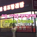 24시빨래방 이미지