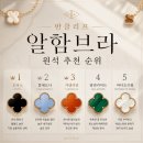 [Pick] 반클리프 알함브라 원석 추천 순위｜오닉스 칼세도니 마더오브펄 커넬리언 말라카이트 비교