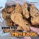 갓튀긴후라이드 - 전주시 완산구 홍산1길 21 | 맛있는 후라이드 치킨을 찾았다! 갓튀긴 후라이드 솔직 후기