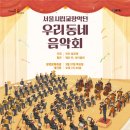 2024 양천문화재단X서울시립교향악단 <우리동네 음악회 관현악> 이미지